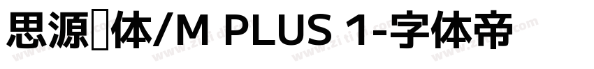 思源黑体/M PLUS 1字体转换